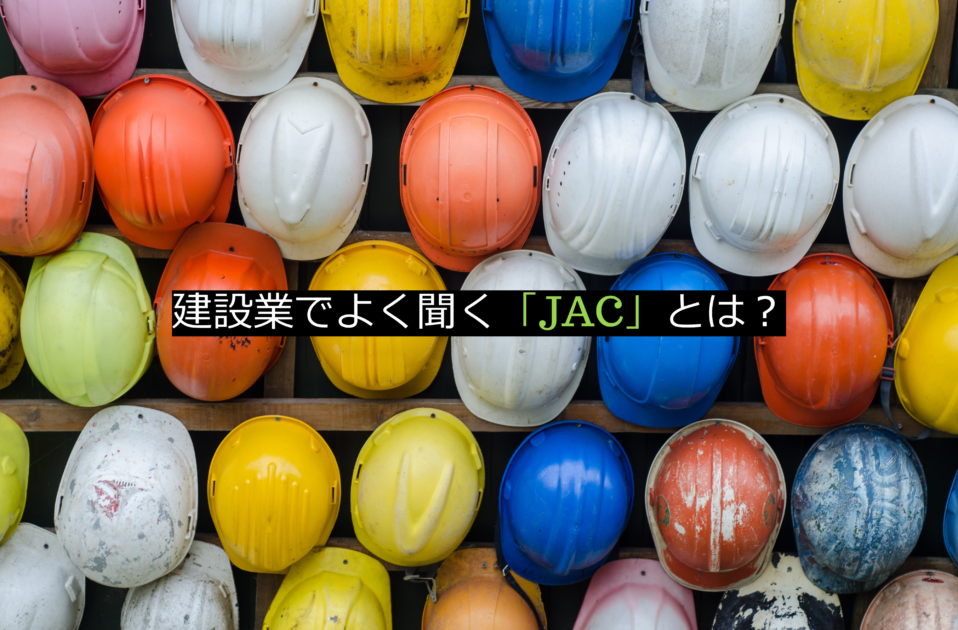 建設業分野でよく聞く「JAC」とは？