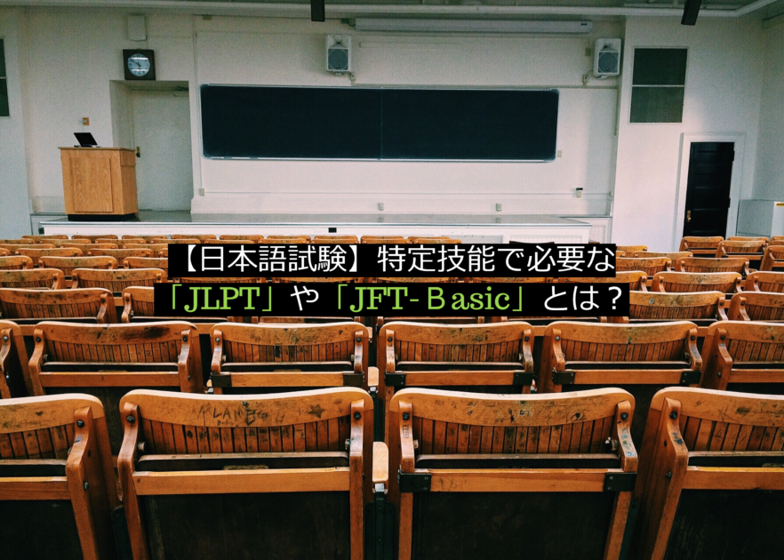 【日本語試験】特定技能で必要な「JLPT」や「JFT-Basic」とは？