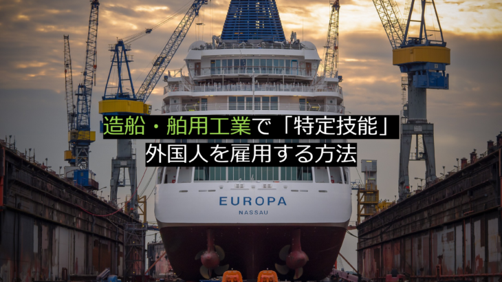造船・舶用工業で「特定技能」外国人を雇用する方法