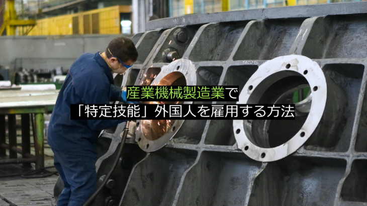 産業機械製造業で「特定技能」外国人を雇用する方法