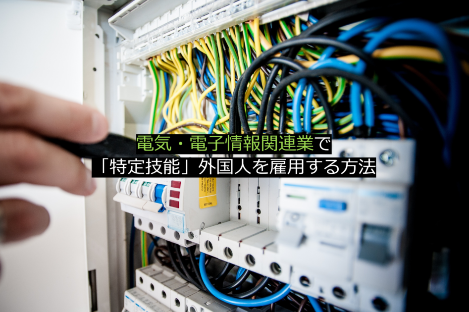 電気・電子情報関連業で「特定技能」外国人を雇用する方法