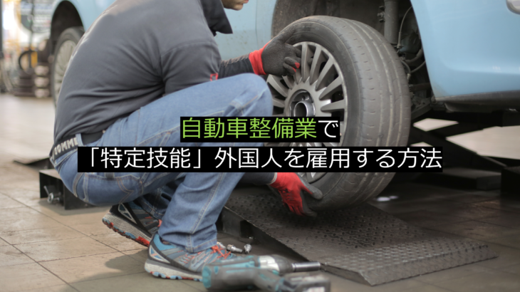 自動車整備業で「特定技能」外国人を雇用する方法